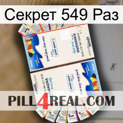 Секрет 549 Раз kamagra1